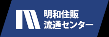 株式会社明和住販流通センター