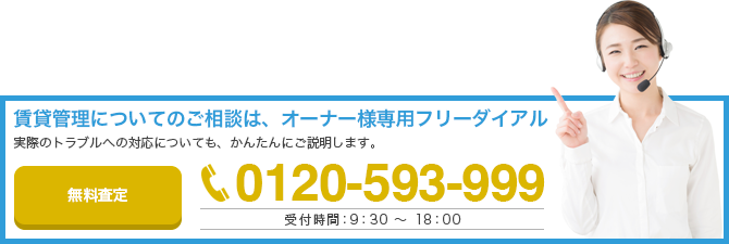 賃貸管理についてのご相談・ご所有の物件についての無料査定は明和住販流通センターまで！