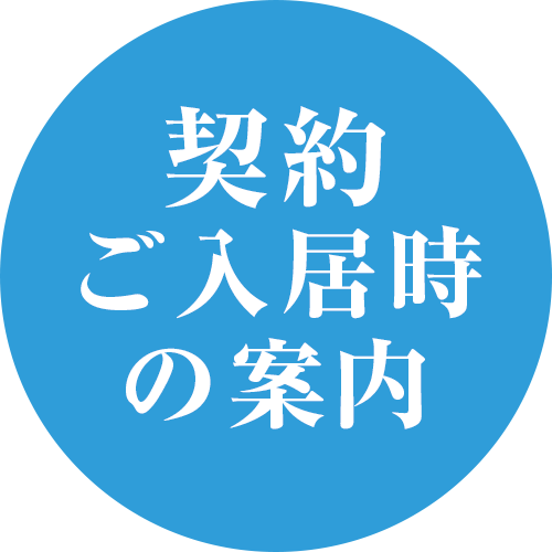 契約・ご入居時のご案内