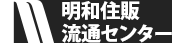 明和住販流通センター