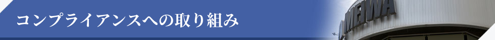 コンプライアンスへの取り組み