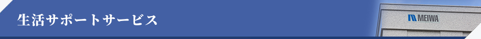 生活サポートサービス